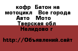кофр (Батон)на мотоцикл - Все города Авто » Мото   . Тверская обл.,Нелидово г.